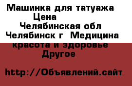 Машинка для татуажа › Цена ­ 15 000 - Челябинская обл., Челябинск г. Медицина, красота и здоровье » Другое   